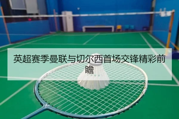 英超赛季曼联与切尔西首场交锋精彩前瞻